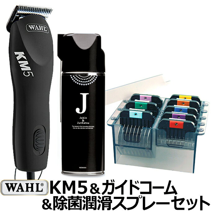 【セット】WAHL KM5+ガイドコーム+除菌スプレーのセット パフォーマンス KM5 PERFORMANCE ステンレスアタッチメント8種 ペット用コード式バリカン 犬用 大型犬 馬 家畜用 プロ用 業務用 送料無料