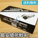 【10個セット】最安値挑戦中 フェザー プロフェッショナルブレイド 標準刃 PB-20 20枚入り ×10個 替刃 カミソリ アーティストクラブ SS SR DX 専用替刃 安全剃刀 ベーシックタイプ プロ用 業務用 床屋 サロン専売品 シェービング レザー 日本剃刀 日本製【CL】