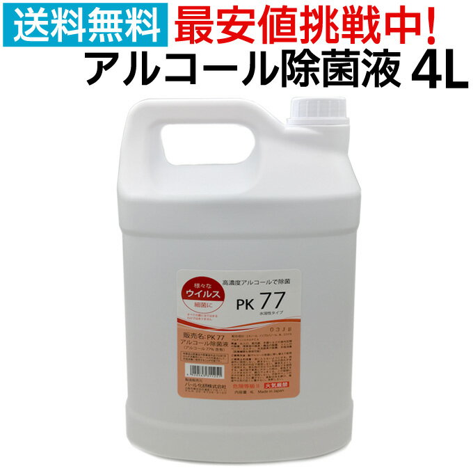 PK77 手指消毒用アルコール 日本製 4000ml 4L 