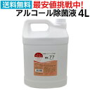 PK77 手指消毒用アルコール 日本製 4000ml 4L 