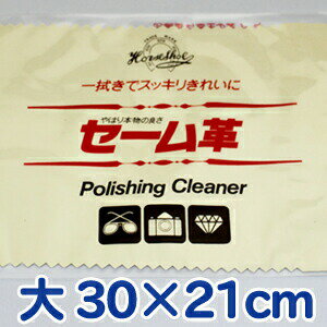 レザックス セーム革 馬蹄印 大 30×21cm マルチクロス セーム皮 はさみ 磨く 鋏 ハサミ シザー 汚れ 布 つや ツヤ サビ さび クロス 水気 油脂分 手垢 汚れ 清掃 艶出し さび止め【TG】