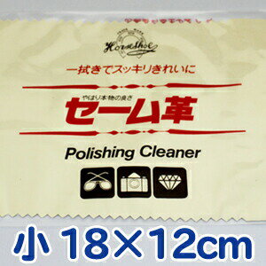 定形外送料無料　馬蹄印セーム革 小 18×12cm 商品詳細 レザックス 馬蹄印セーム革 サイズ：小（18×12cm） ■お手入れに最適 「馬蹄印セーム革」は特に拭物として最高性能を発揮するよう加工されておりますから、常にソフトなタッチで、水気、油脂分、手垢等の汚れを吸収し、除去し、器物の清掃、艶出し、さび止めに素晴らしい効果があります。 ■幅広い用途 ・カメラ、メガネ、テレビ、パソコン、携帯電話の画面、測量器具、諸レンズの清掃に ・楽器、CDの清掃、艶出しに ・宝飾品、時計、ゴルフクラブ、ハサミ、刃物の清掃、艶出し、さび止めに ・ガラス戸、鏡、家具の清掃に ・車の清掃に ■セーム革の上手な使い方 ・セーム革が汚れた場合、石鹸、中性洗剤で洗い、広げて陰干ししてください。 ・熱湯での使用、直接火で乾燥させることは避けてください。 ・乾燥後、軽く揉めば元通り、柔らかくなり、何回洗っても性能に変化はありません。 ・セーム革は水拭きもできます。 ★馬蹄印セーム革と他商品の品質の差 端的に申し上げますと、これらの商品は、天然皮革の良さに少しでも近づくように開発された品であり、超極細繊維といった点でもセーム革は主としてコラーゲンと呼ばれる非常に長い蛋白質の分子がお互いにねじれ絡み合って革の繊維組織を作っており、人工では到底真似のできないものです。 是非他商品と品質の差をご比較ください！ 関連商品 　★買いまわりにオススメ♪税込1000円以下の商品 【 99円 】 【 438円 】 【 629円 】 　→ その他1000円以下商品はコチラから