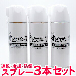 送料無料 3本セットで更にお得！超速乾！サラサラ！Newサビでなーず2 大容量420ml 3本セット バリカンのお手入れ用油（防錆オイル）【プロ用 トリマー用 業務用 バリカン 散髪】