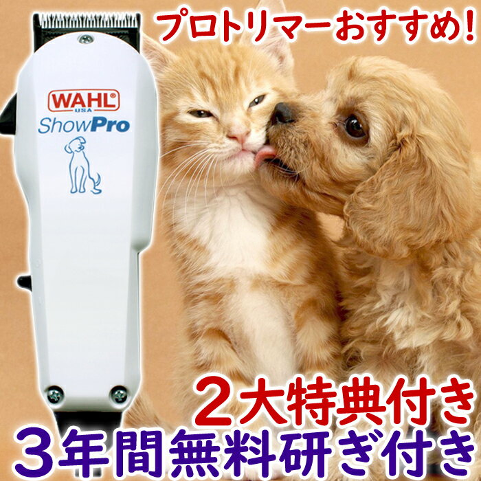 バリカン 犬用 コード付き ShowPro WAHL（ウォール ショープロ）コード式パワフルバリカン wahl バリカン 犬 猫 ペットバリカン プロ トリマー 業務用 ペット用バリカン トリミング トリマー