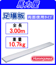 【代引不可・日時指定不可】ハセガワ(長谷川工業) 足場板 NN-303 【3m】「ネオステージ」