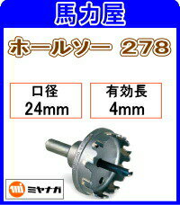 ミヤナガ ホールソー27824mm [278024]