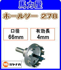 ミヤナガ ホールソー27866mm [278066]