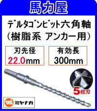ミヤナガ デルタゴンビット六角軸22.0mm 【5枚刃】樹脂系アンカー用 [DLHEXB22042]