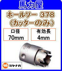 ミヤナガ ホルソー 378 カッターのみ70mm [PC378070C]
