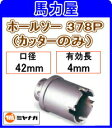 ミヤナガ ホルソー 378P カッターのみ42mm [PC378P042C] その1