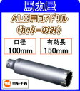 ミヤナガ ALC用コアドリルカッターのみ 100mm 