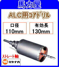 ミヤナガ ALC用コアドリル110mm ストレート軸 PCALC110