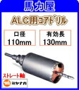 ミヤナガ ALC用コアドリル110mm ストレート軸 PCALC110