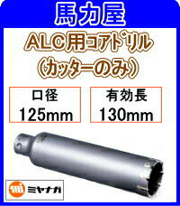 ミヤナガ ALC用コアドリルカッターのみ 125mm PCALC125C