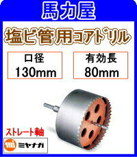 ミヤナガ 塩ビ管用コアドリル130mm ストレート軸 [PCEW130]