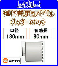 ミヤナガ 塩ビ管用コアドリルカッターのみ 180mm [PCEW180C]