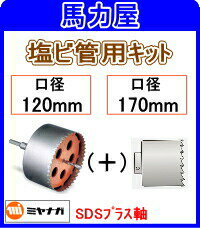 ミヤナガ 塩ビ管用キット120mm + 170mm + Lシャンク +センタードリル SDSプラス軸 [PCEEWKITR]