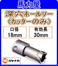 ミヤナガ 深穴ホールソー　カッターのみ18mm [PCF018C]