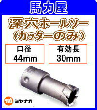 ミヤナガ 深穴ホールソー　カッターのみ44mm [PCF044C]