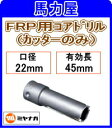 ミヤナガ FRP用コアドリル カッターのみ22mm PCFRP022C