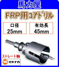 ミヤナガ FRP用コアドリル25mm ストレート軸 PCFRP025