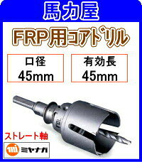ミヤナガ FRP用コアドリル45mm ストレート軸 [PCFRP045]