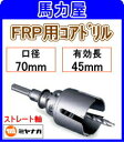 ミヤナガ FRP用コアドリル70mm ストレート軸 PCFRP070