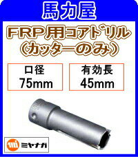 ミヤナガ FRP用コアドリル カッターのみ75mm [PCFRP075C]