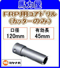 ߥʥ FRPѥɥ åΤ120mm [PCFRP120C]