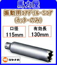 ミヤナガ 振動用コアドリル-Sコアカッターのみ 115mm PCSW115C