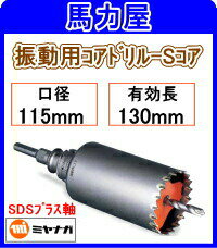 ミヤナガ 振動用コアドリル-Sコア115mm SDSプラス軸 PCSW115R