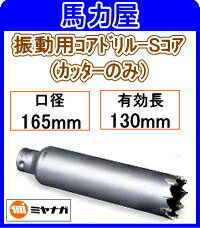 ミヤナガ 振動用コアドリル-Sコアカッターのみ 165mm [PCSW165C]
