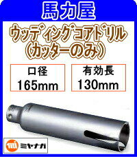 ミヤナガ ウッディングコアドリルカッターのみ 165mm [PCWS165C]