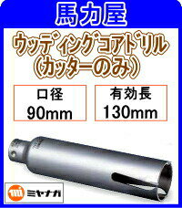 楽天市場】ミヤナガ ウッディングコア カッター 90の通販 楽天市場】ミヤナガ ウッディングコア カッター 90の通販