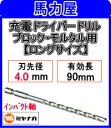 充電ドライバードリル ブロック・モルタル用&nbsp; &nbsp;1本入り 5本入りパック&nbsp; ロングサイズ 2.5mm×90L &nbsp; &nbsp; 2.8mm×90L &nbsp; &nbsp; 3.0mm×90L &nbsp; &nbsp; 3.2mm×90L &nbsp; 3.2mm×150L 3.4mm×90L 3.4mm×90L 3.4mm×150L 3.5mm×90L 3.5mm×90L 3.5mm×150L 3.8mm×95L &nbsp; &nbsp; 4.0mm×95L &nbsp; 4.0mm×150L 4.3mm×95L 4.3mm×95L 4.3mm×150L 4.5mm×95L &nbsp; 4.5mm×150L 4.8mm×95L &nbsp; 4.8mm×150L 5.0mm×95L &nbsp; 5.0mm×150L 5.3mm×110L &nbsp; &nbsp; 5.5mm×110L &nbsp; 5.5mm×150L 6.0mm×110L &nbsp; 6.0mm×150L 6.4mm×110L &nbsp; &nbsp; 6.5mm×110L &nbsp; &nbsp;