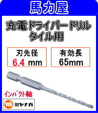 ミヤナガ 充電ドライバードリル タイル用6.4mm インパクト六角軸 [RZ064]