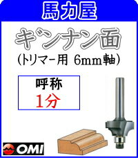 大日商 コーナービット 【トリマー用 6mm軸】 ギンナン面 1分　GN1