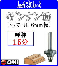 大日商 コーナービット 【トリマー用 6mm軸】 ギンナン面 1.5分　GN1.5