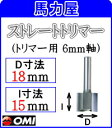 大日商 木工ビット 【トリマー用 6mm軸】 ストレートトリマー 6×18　STR18 その1