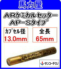 サンコーテクノ ARケミカルセッター　AP−12S【ガラス管式】〈コンクリート用 回転・打撃型〉