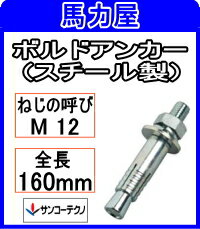 【特長】 ●引張力に追従し、拡張部が開く「追従拡張機能」で安定した強度を発揮。 ●スリーブを打込むことにより、テーパー部にそって確実に拡張部が固着する。 ●素早い打込み施工タイプ。 【用途】 ●防音壁取付け・競馬場ベンチ固定・外壁石張工事・設備機器設置 &nbsp;&nbsp;&nbsp;看板取付け等 【仕様】 ●品番：BA-1216 ●アンカー外径(mm)：17.3 ●全長(mm)：160 ●ねじ長さ(mm)：115 ●スリーブ長さ(mm)：50 ●最大取付物厚(mm)：86 ●穿孔径（mm）：18.0 ●アンカー埋込み長さ(mm)：50 ●穿孔深さ（mm）：56 ●最大荷重（引張）：27.6kN ●最大荷重（せん断）：25.2kN 品番 用途 適合サイズ （ねじの呼び） AH-11G アンカーハンマー - AH-13G AH-15G P-1 孔内の切粉清掃用 (ダストポンプ) - P-3 BA-6MH 打込み棒 M 6 BA-8MH M 8 BA-10MH M 10・W 3/8 BA-12MH M 12・W 1/2 BA-16MH M 16 BA-20MH M 20 BA-6MH-DS &nbsp;打込み棒 (SDSプラス軸) M 10・W 3/8 BA-8MH-DS M 12・W 1/2 BA-10MH-DS GA-3030・GA-3035・SGA-3035 BA-12MH-HEX 打込み棒 (軽量ハンマードリル) M 12・W 1/2 BA-16MH-HEX M 16 BA-20MH-HEX M 20ボルトアンカー BAタイプ [スチール製] 品番 &nbsp;アンカー外径 （mm） 全長 (mm) 穿孔径 (mm)&nbsp;&nbsp; BA-650 &nbsp;9.5 50 10.0 BA-865 12.0 65 12.5 BA-870 70 12.5 BA-1070 14.0 70 14.5 BA-1080 80 14.5 BA-1010 100 14.5 BA-1012 120 14.5 BA-1015 150 14.5 BA-1280 17.3 80 18.0 BA-1210 100 18.0 BA-1212 120 18.0 BA-1215 150 18.0 BA-1216 160 18.0 BA-1220 200 18.0 BA-1610 21.7 100 22.0 BA-1612 120 22.0 BA-1615 150 22.0 BA-1616 160 22.0 BA-1620 200 22.0 BA-2016 25.4 160 26.0 BA-2020 200 26.0 BA-3070 14.0 70 14.5 BA-3080 80 14.5 BA-4100 17.3 100 18.0