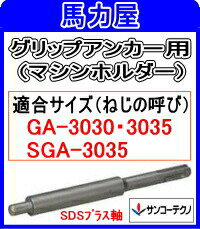 サンコーテクノ グリップアンカー施工用　GA−303035HSDS　マシンホルダー