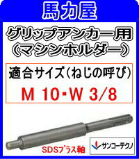 サンコーテクノ グリップアンカー施工用　GA−30H−SDS　マシンホルダー