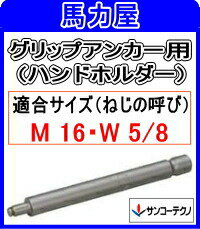 サンコーテクノ グリップアンカー用　GA−50H　ハンドホルダー （手打用）