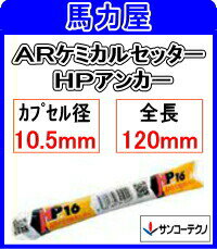 サンコーテクノ ARケミカルセッター　HP−10【フィルムチューブタイプ】〈コンクリート用 回転・打撃型〉