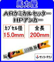 サンコーテクノ ARケミカルセッター HP−1616【フィルムチューブタイプ】〈コンクリート用 回転・打撃型〉(4)