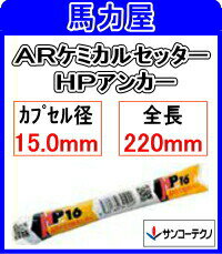 サンコーテクノ ARケミカルセッター　HP−1621【フィルムチューブタイプ】〈コンクリート用 回転・打撃型〉