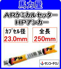 サンコーテクノ ARケミカルセッター HP−22【フィルムチューブタイプ】〈コンクリート用 回転 打撃型〉