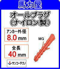 サンコーテクノ オールプラグ MGタイプMG-8×40P 【50本入】(ナイロン製)