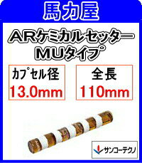 サンコーテクノ ARケミカルセッター　MU−12【ガラス管式】〈コンクリート用 打込み型〉